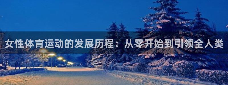 安信16体育老板是谁
